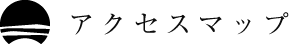 アクセスマップ