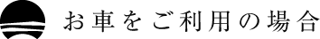 お車をご利用の場合