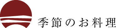季節のお料理