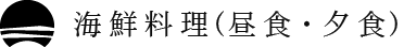 海鮮料理