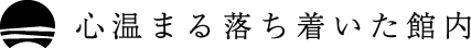 心温まる落ち着いた館内