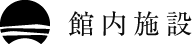 館内施設