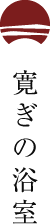 寛ぎの浴室