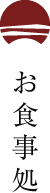 お食事処