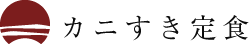 カニすき定食