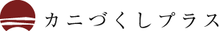 カニづくしプラス
