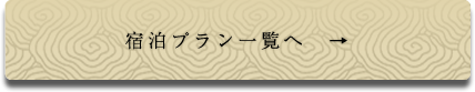 宿泊プラン一覧へ　→