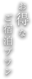 お得なご宿泊プラン