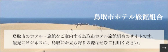 鳥取市ホテル旅館組合