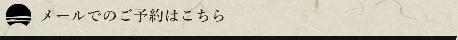 ご予約は下記のメールフォームから
