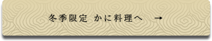 冬季限定 かに料理へ　→