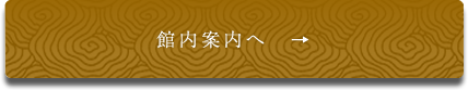 館内案内へ　→