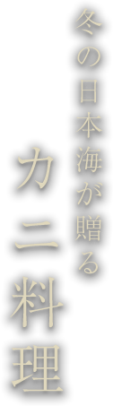 冬の日本海が贈る カニ料理