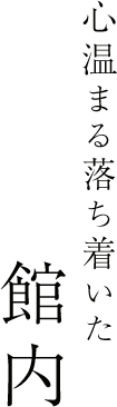 心温まる落ち着いた館内