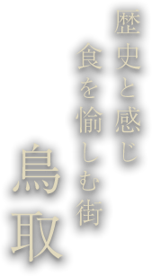 歴史と感じ食を愉しむ街鳥取