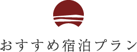 オススメのご宿泊プラン