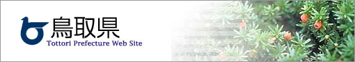 鳥取県公式ホームページ