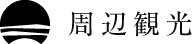 周辺観光