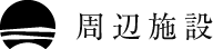 周辺施設