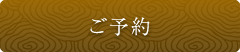 ご予約