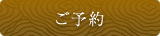 ご予約